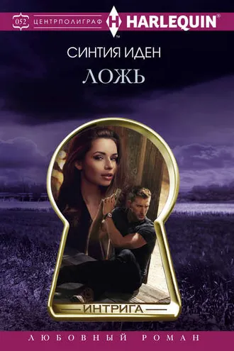 Обложка книги «Ложь»