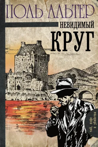 Обложка книги «Невидимый круг»