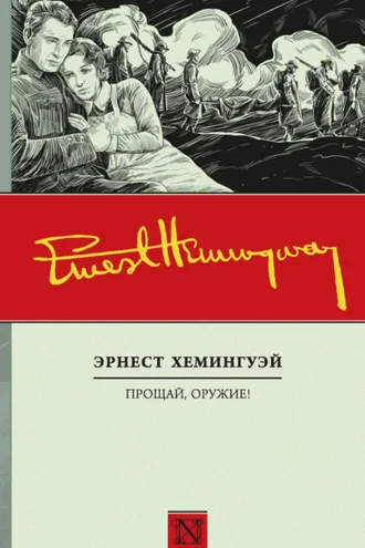 Прощай, оружие!
