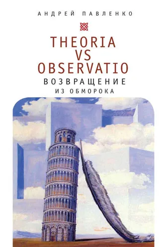 Обложка книги «Theoria vs observatio: возвращение из обморока»