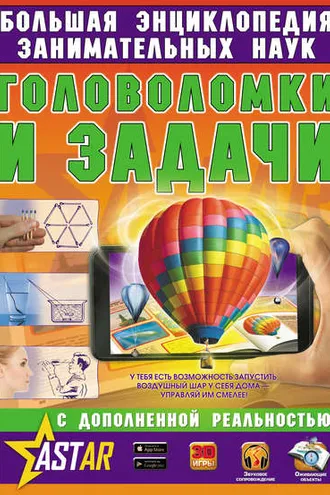 Обложка книги «Головоломки и задачи»
