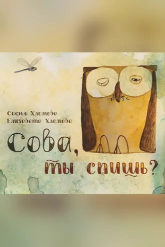 Обложка книги «Сова, ты спишь?»