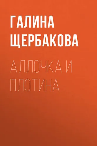 Обложка книги «Аллочка и плотина»