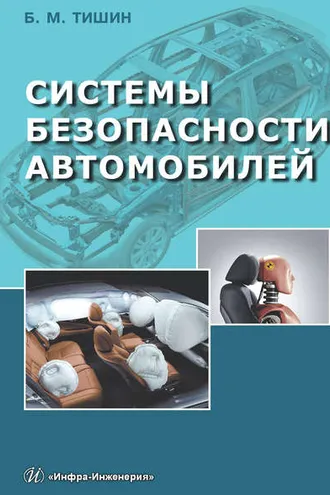 Обложка книги «Системы безопасности автомобилей»
