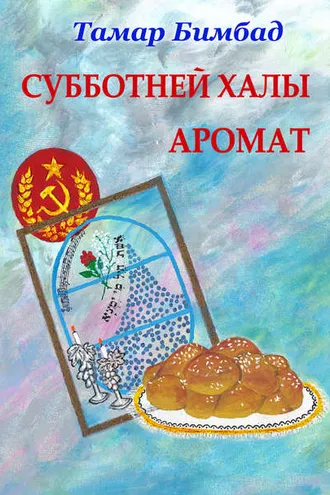 Обложка книги «Субботней халы аромат»