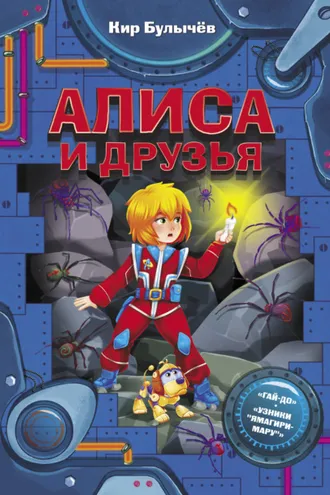 Обложка книги «Алиса и друзья»