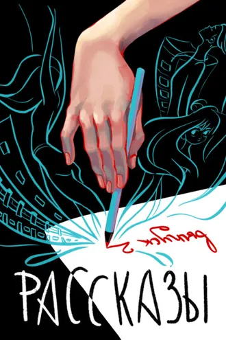 Обложка книги «Рассказы 2»