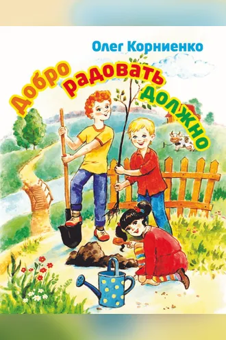 Обложка книги «Добро радовать должно»