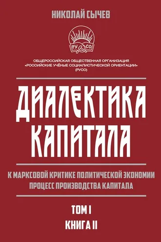 Обложка книги «Диалектика капитала. К марксовой критике политической экономии. Процесс производства капитала. Том 1. Книга 2»
