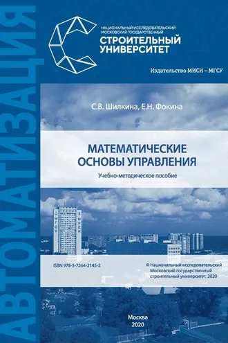 Обложка книги «Математические основы управления»