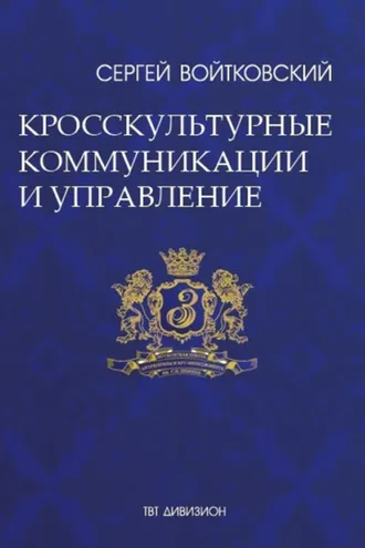 Обложка книги «Том 6. Кросскультурные коммуникации и управление»