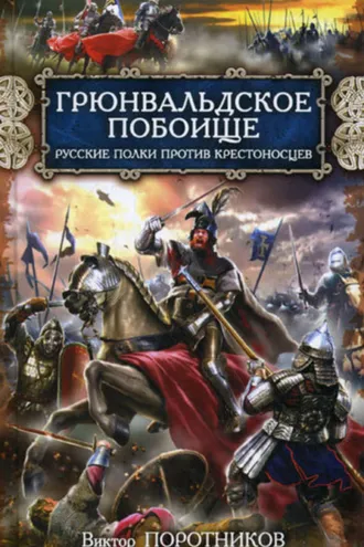 Обложка книги «Грюнвальдское побоище. Русские полки против крестоносцев»