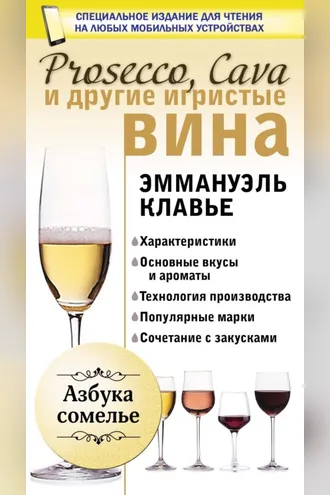 Обложка книги «Prosecco, Cava и другие игристые вина»