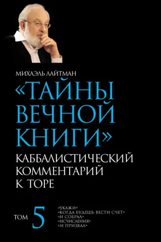 Обложка книги «Тайны Вечной Книги. Том 5. «Укажи», «Когда будешь вести счет», «И собрал», «Исчисления», «И призвал»»