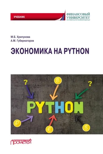 Обложка книги «Экономика на Python»