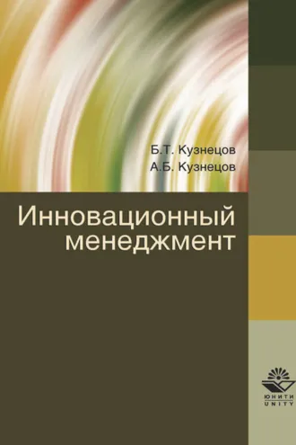 Обложка книги «Инновационный менеджмент»