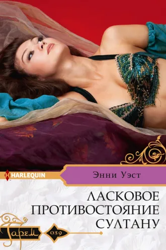 Обложка книги «Ласковое противостояние султану»