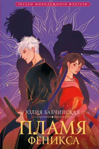 Обложка книги «Пламя Феникса»