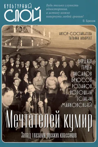 Обложка книги «Мечтателей кумир. Запад глазами русских классиков»