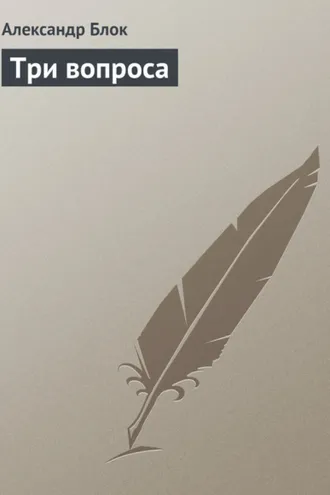 Обложка книги «Три вопроса»