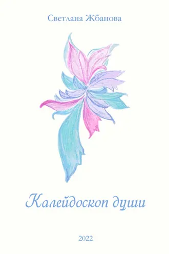Обложка книги «Калейдоскоп души»