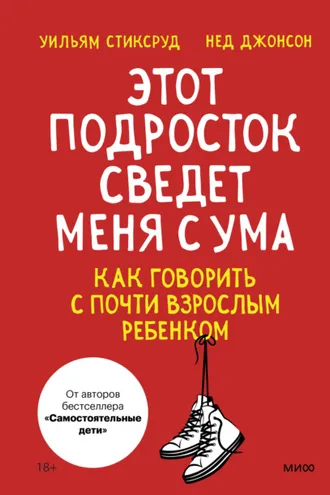 Обложка книги «Этот подросток сведет меня с ума! Как говорить с почти взрослым ребенком»