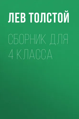 Обложка книги «Л. Н. Толстой. Сборник для 4 класса»