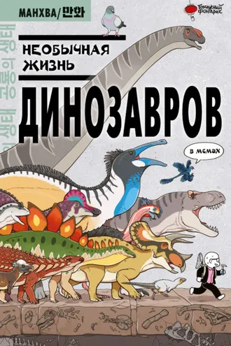 Обложка книги «Необычная жизнь динозавров. В мемах»