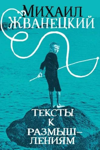 Обложка книги «Тексты к размышлениям»