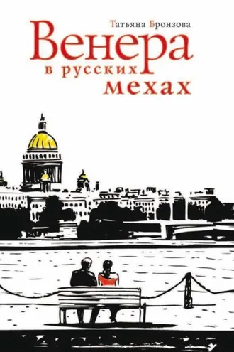 Обложка книги «Венера в русских мехах»