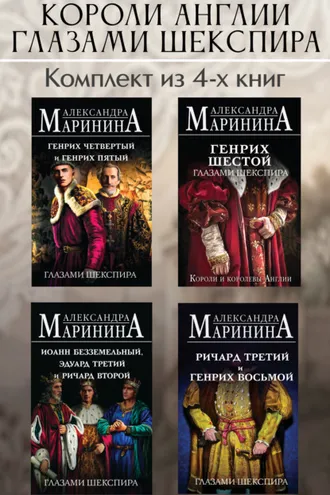 Обложка книги «Короли Англии глазами Шекспира. Комплект из 4 книг»