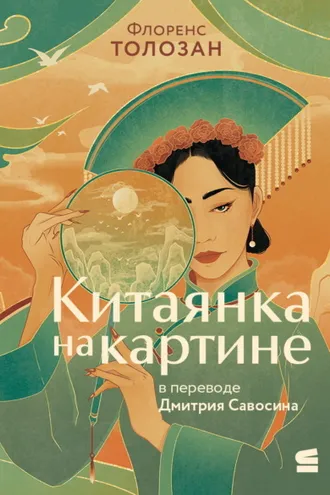 Обложка книги «Китаянка на картине»