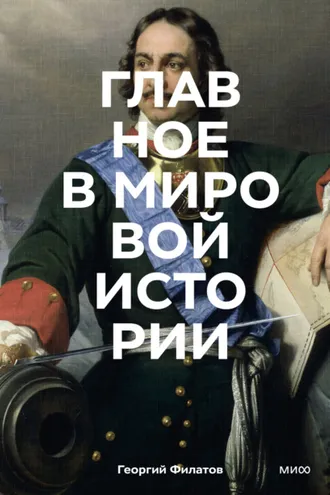 Обложка книги «Главное в мировой истории. Эпохи, события, ключевые имена, изобретения»