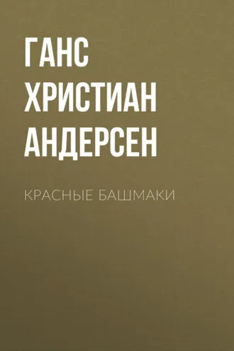 Обложка книги «Красные башмаки»