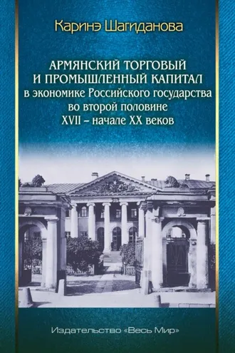 Обложка книги «Армянский торговый и промышленный капитал в экономике Российского государства во второй половине XVII – начале XX веков»
