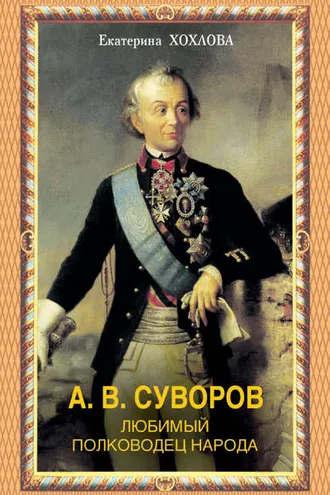 Обложка книги «А. В. Суворов. Любимый полководец народа»