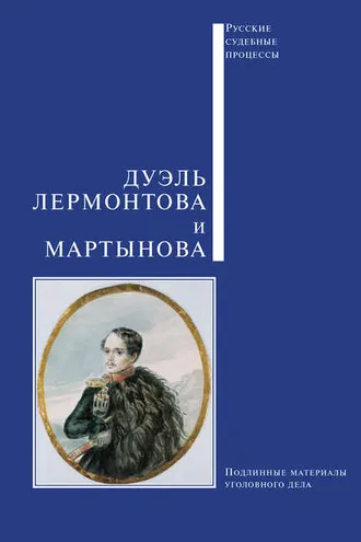Обложка книги «Дуэль Лермонтова и Мартынова»