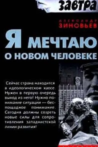 Обложка книги «Я мечтаю о новом человеке»