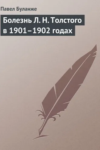 Обложка книги «Болезнь Л. Н. Толстого в 1901–1902 годах»