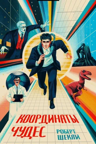 Обложка книги «Координаты чудес»