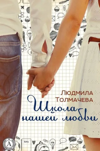Обложка книги «Школа нашей любви»
