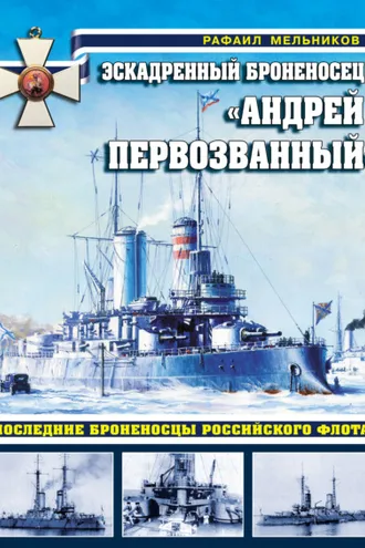 Обложка книги «Эскадренный броненосец «Андрей Первозванный». Последние броненосцы российского флота»