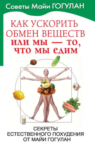 Обложка книги «Как ускорить обмен веществ, или Мы – то, что мы едим. Секреты естественного похудения от Майи Гогулан»