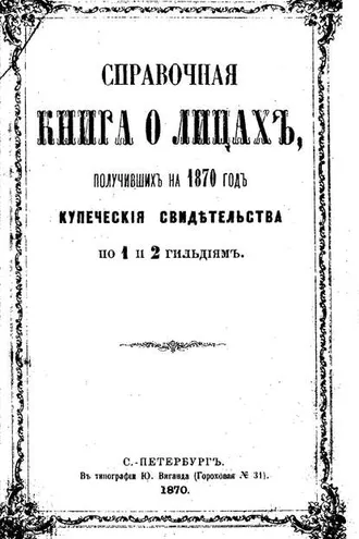 Обложка книги «Справочная книга о купцах С.-Петербурга на 1870 год»