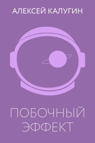Обложка книги «Побочный эффект»
