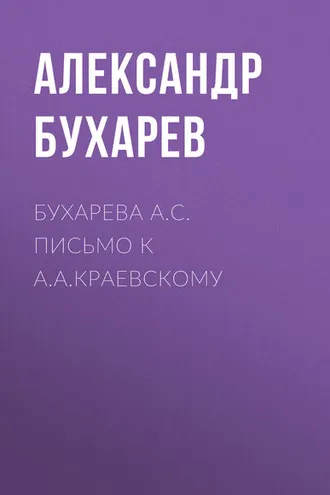 Обложка книги «Бухарева А.С. Письмо к А.А.Краевскому»