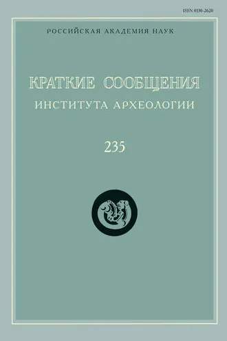 Обложка книги «Краткие сообщения Института археологии. Выпуск 235»