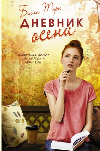 Обложка книги «Дневник осени»