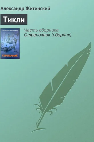 Обложка книги «Тикли»