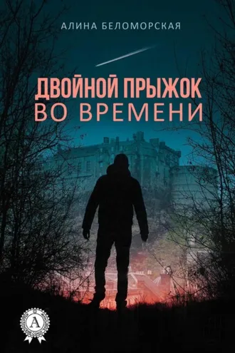 Обложка книги «Двойной прыжок во времени»